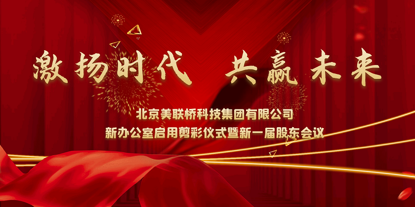 激扬时代，共赢未来